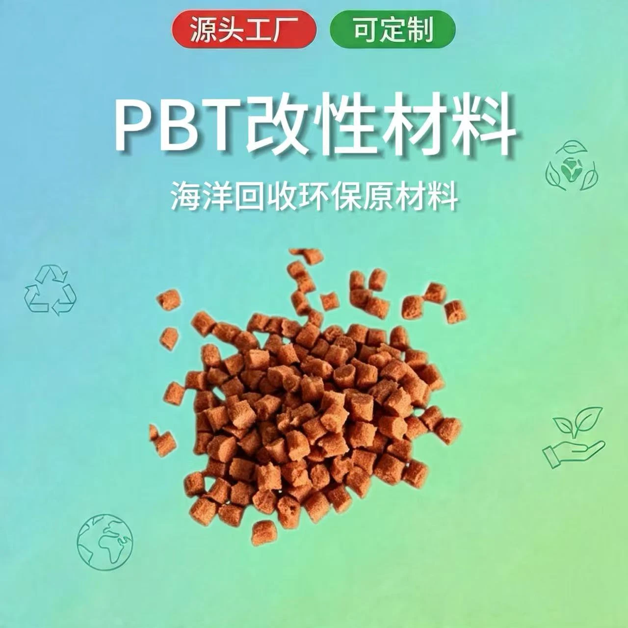 リサイクルマークと中国語の材料表示が付いた再生PBTペレット。 - ZHEJIANG WOFU NEW MATERIALS TECHNOLOGY CO.,LTD. | Cpsemarketplace